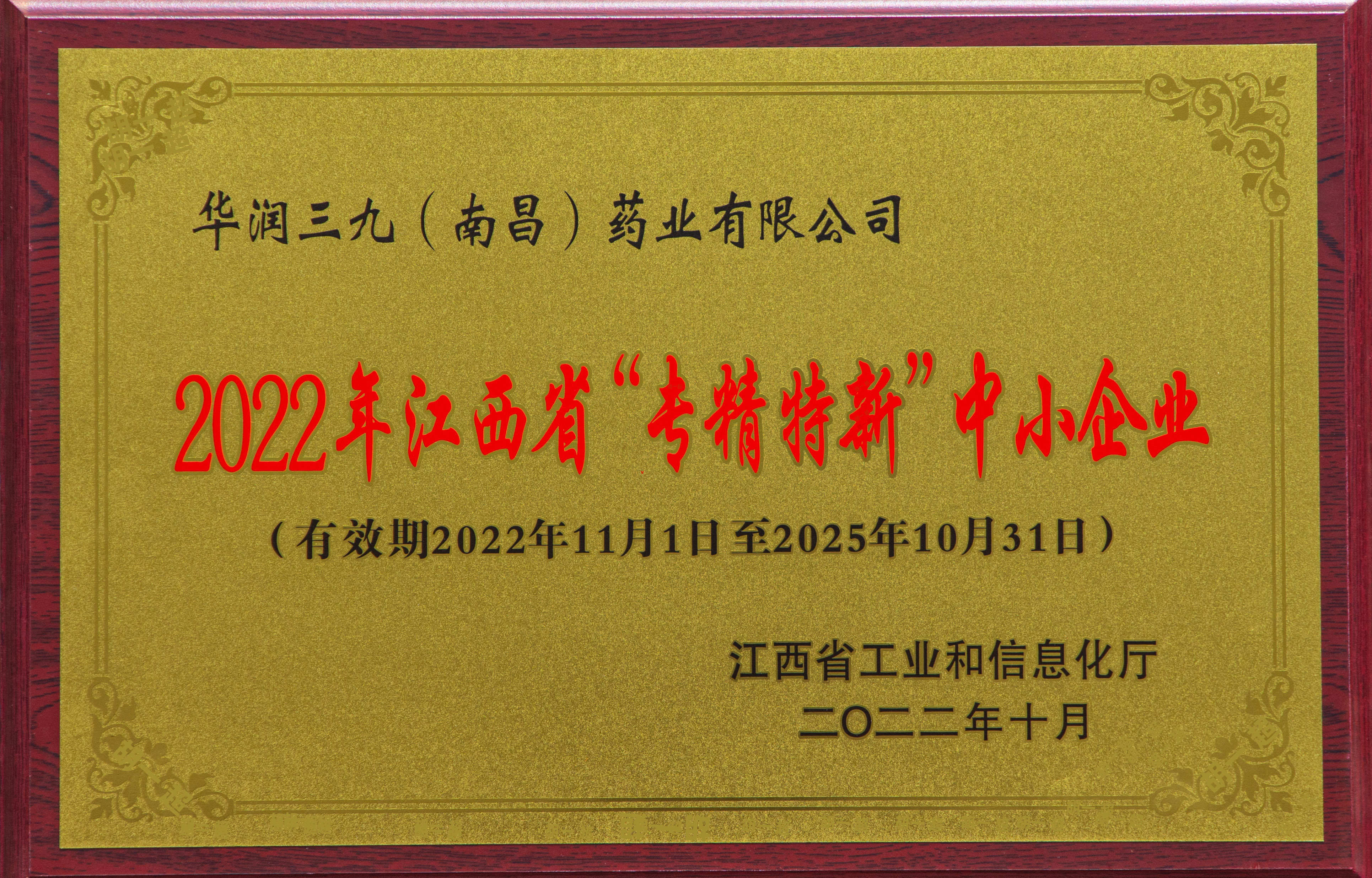 【資質(zhì)榮譽(yù)】2022年漢西省“專精特新”中小企業(yè)