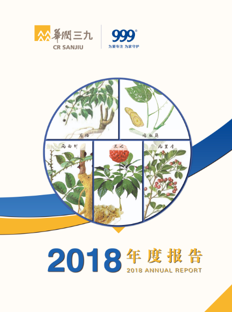 華潤(rùn)三九：2018年年度報(bào)告