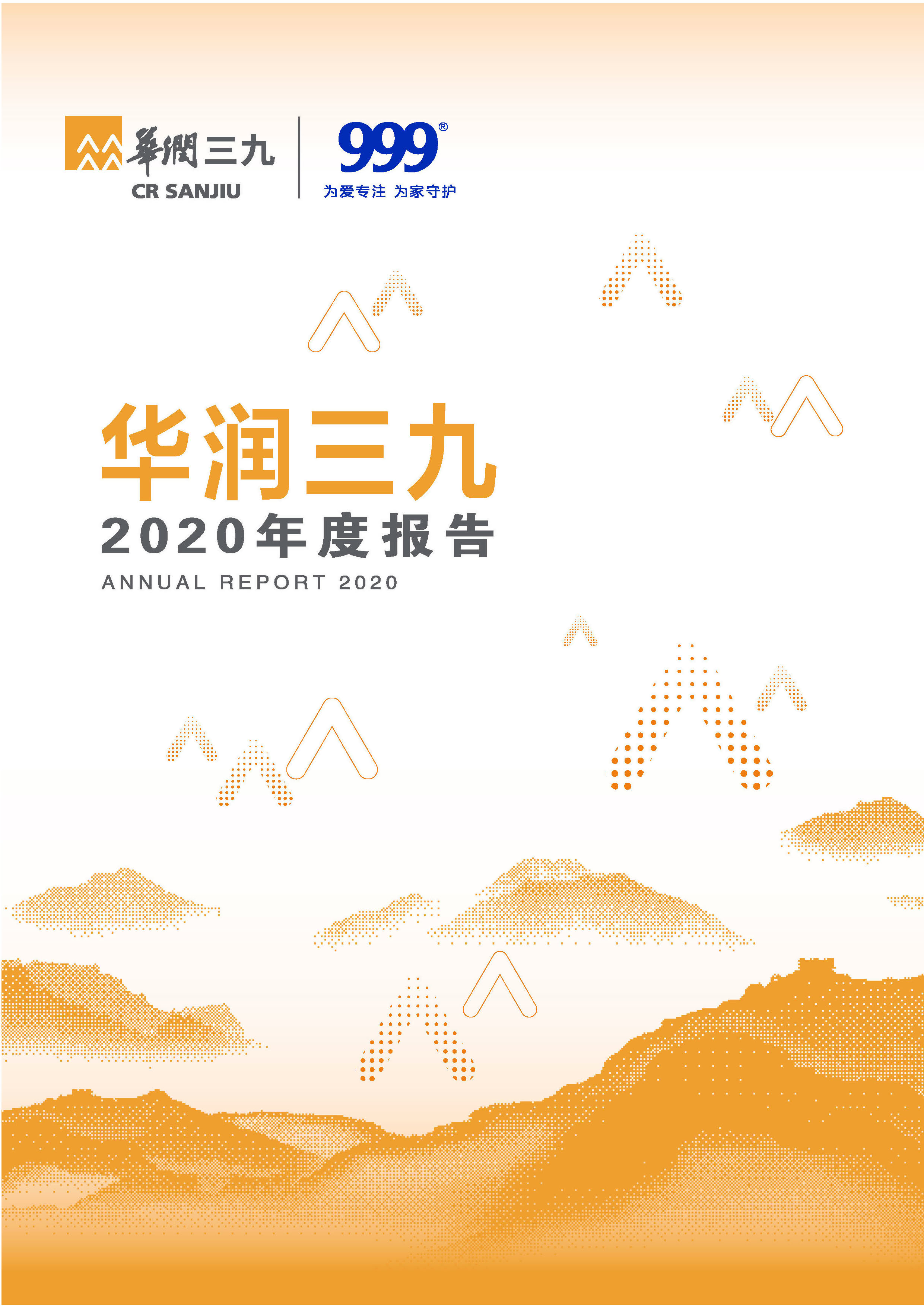 華潤(rùn)三九：2020年年度報(bào)告