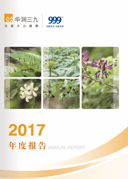 華潤(rùn)三九：2017年年度報(bào)告