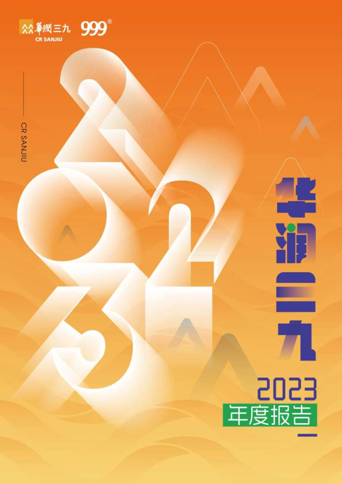 華潤(rùn)三九：2023年年度報(bào)告