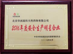 2016年度安全生產(chǎn)明星企業(yè)