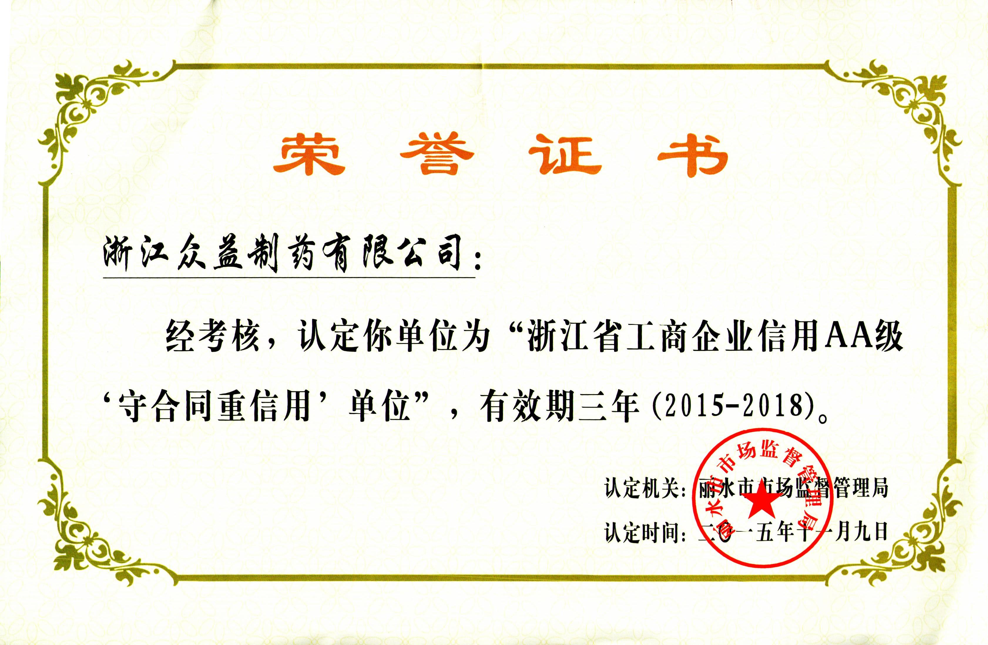 浙江省工商企業(yè)信用AA級(jí)企業(yè)