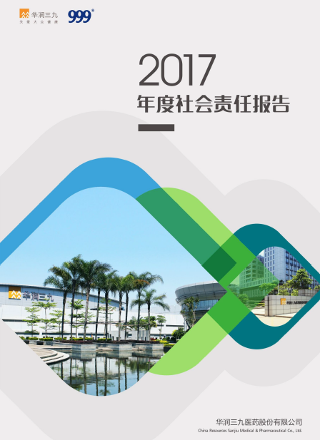 華潤(rùn)三九2017年度社會(huì)責(zé)任報(bào)告