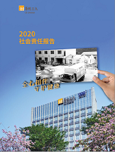 華潤(rùn)三九2020年度社會(huì)責(zé)任報(bào)告