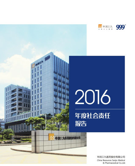 華潤(rùn)三九2016年度社會(huì)責(zé)任報(bào)告