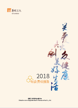 華潤(rùn)三九2018年度社會(huì)責(zé)任報(bào)告