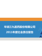 華潤三九2011年度社會責(zé)任報(bào)告