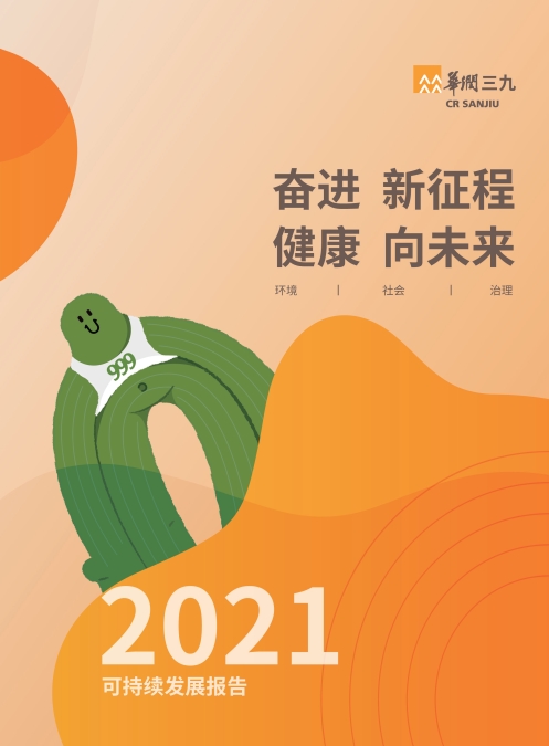 華潤(rùn)三九2021年社會(huì)責(zé)任報(bào)告