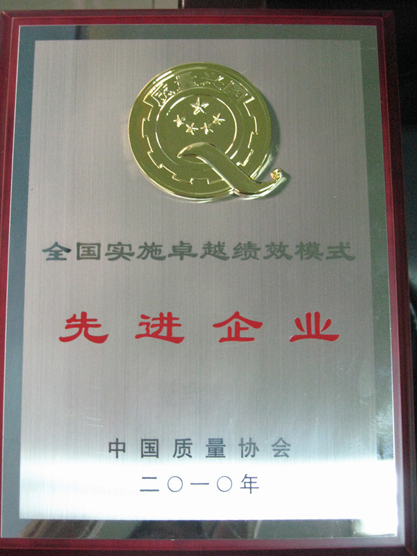 2010年全國實施卓越績效模式先進企業(yè)